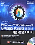 Microsoft 한글 Windows 2000/Window XP 보안 대책과 문제 해결 기초 + 활용 INSIDE OUT