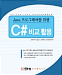 Java 프로그래머를 위한 C# 비교 활용