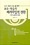 [중고] 교수-학습의 패러다임적 전환