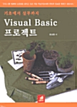 기초에서 실무까지 Visual Basic 프로젝트