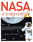 NASA, 우주개발의 비밀