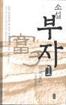 (소설)부자. 1 : 금과(金科)