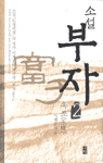(소설)부자. 2 : 옥조(玉條)