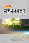 (New)자동차섀시공학