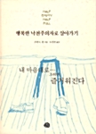 행복한 낙천주의자로 살아가기 표지이미지
