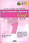 하나님 공동체 셀교회