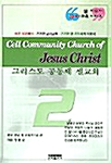 그리스도 공동체 셀교회