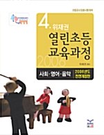 [중고] 위재권 열린초등교육과정 4