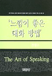 느낌이 좋은 대화 방법