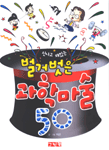 (신나고 재밌는)벌거벗은 과학마술 50