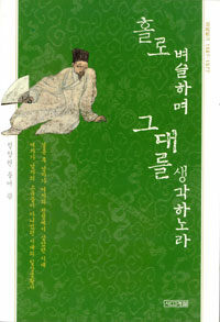 홀로 벼슬하며 그대를 생각하노라