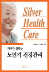(의사가 권하는)노년기 건강관리= Silver health care