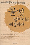 (당신의 직장에서 일어날 수 있는) 골칫 덩어리를 해결하라