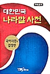 대한민국 나라말 사전