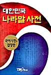 [중고] 대한민국 나라말 사전