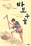 [중고] 바보 우물