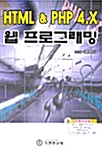 [중고] HTML & PHP 4.X 웹 프로그래밍