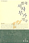 한국서사무가연구