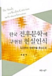 한국 전후문학에 구현된 현실인식