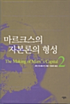 마르크스의 자본론의 형성 2