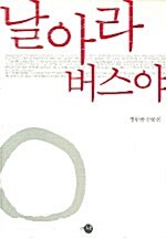 [중고] 날아라 버스야