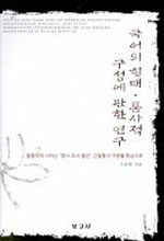 국어의 형태·통사적 구성에 관한 연구 : 말뭉치에 나타난 '명사-조사-용언' 긴밀형식 구문을 중심으로