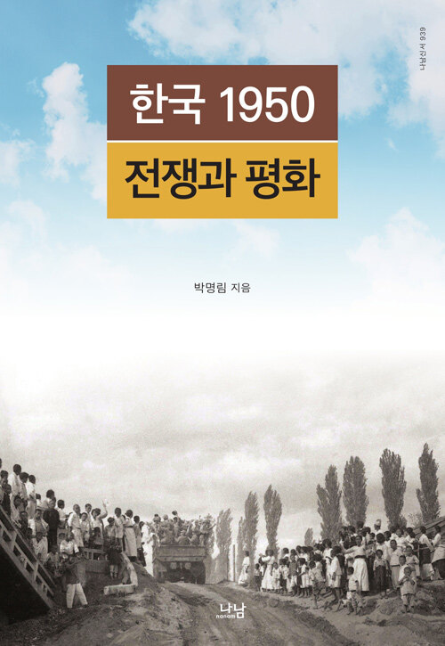 [중고] 한국 1950 전쟁과 평화