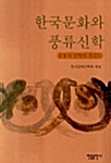 한국문화와 풍류신학