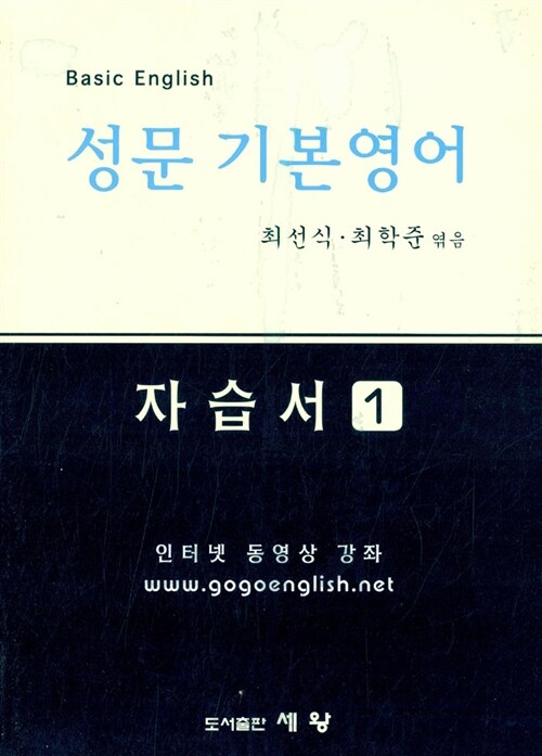 [중고] 성문 기본영어 자습서 1.2 - 전2권