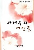 타래속의 여인들