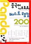 중국어 기초회화 베스트 랭킹 200