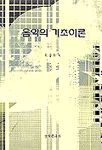 음악의 기초이론