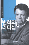 (존 코터)변화의 리더십