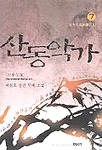 산동악가:박신호 장편 무예 소설