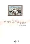 나도 이제 그 이름을 알겠어