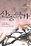 산동악가 7