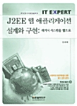 [중고] J2EE 웹 애플리케이션 설계와 구현 : 레거시 시스템을 웹으로