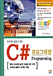 초보자도 잡을 수 있는 C# 프로그래밍