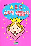 퍼스트 ABC 스티커 색칠놀이