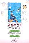 암 환자 돕기 : 문제해결 대처방식