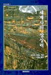 세계사의 상상력 : 문명의 역사인류학을 둘러싸고