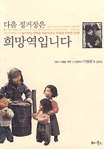 다음 정거장은 희망역입니다