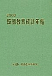 2003 한국교육통계연감