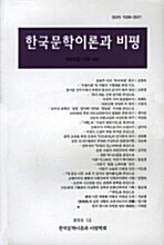 한국문학이론과 비평