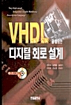 VHDL을 활용한 디지털 회로 설계