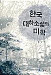 한국 대하소설의 미학