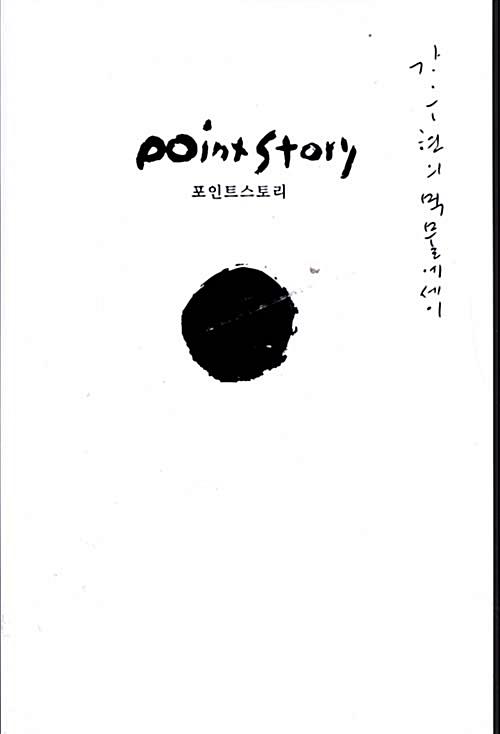 [중고] Point Story