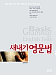 [중고] 새내기 영문법