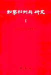 刑事判例의 硏究 . 1 .: 刑法
