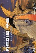카르마의 구슬. 3 : 여행의 시작 : 송정하 판타지 장편 소설